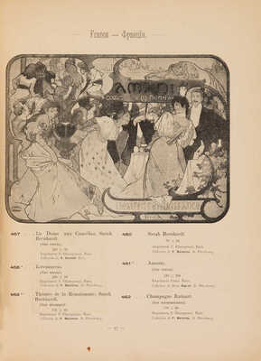 Международная выставка художественных афиш. Каталог. СПб., 1897.